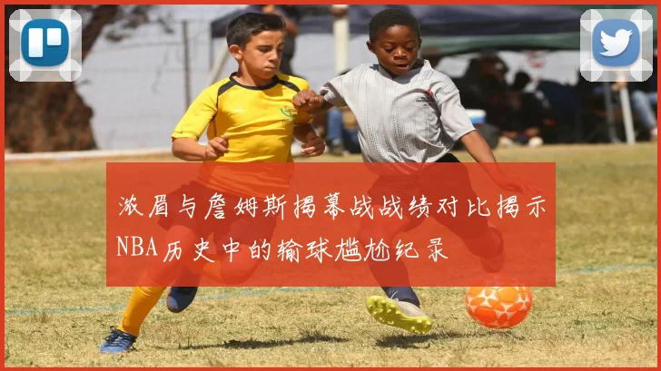 浓眉与詹姆斯揭幕战战绩对比揭示NBA历史中的输球尴尬纪录
