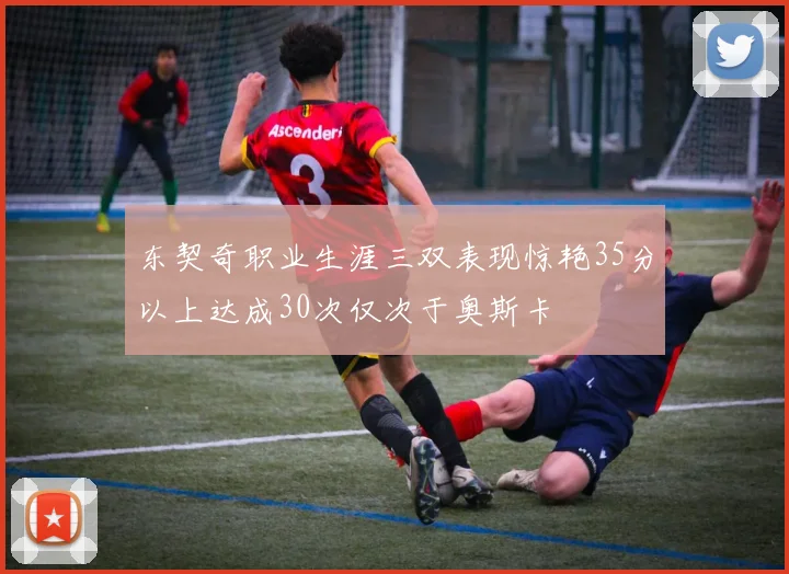 东契奇职业生涯三双表现惊艳35分以上达成30次仅次于奥斯卡