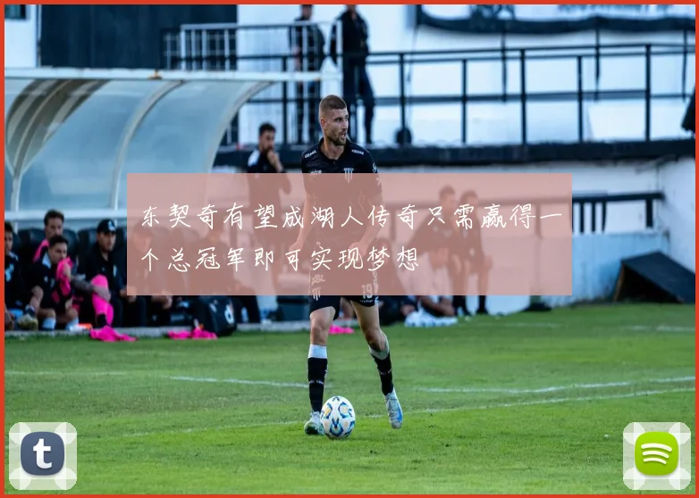 东契奇有望成湖人传奇只需赢得一个总冠军即可实现梦想