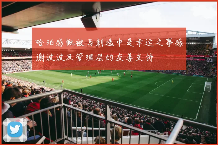 哈珀感慨被马刺选中是幸运之事感谢波波及管理层的友善支持