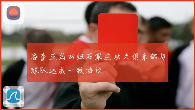 潘奎正式回归石家庄功夫俱乐部与球队达成一致协议