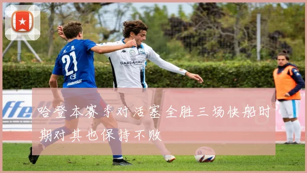 哈登本赛季对活塞全胜三场快船时期对其也保持不败