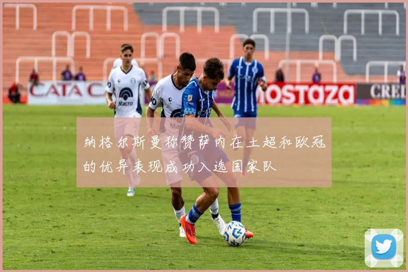 纳格尔斯曼称赞萨内在土超和欧冠的优异表现成功入选国家队